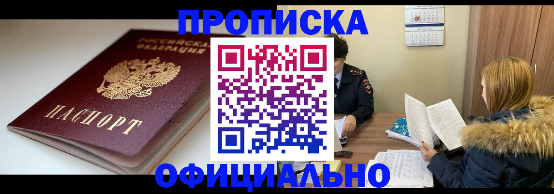 прописка для работы в Шебекино